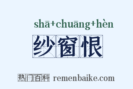 纱窗恨是什么意思的图片